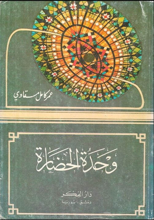 وحدة الحضارة